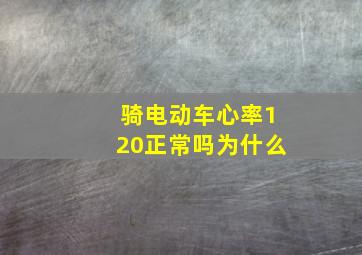 骑电动车心率120正常吗为什么