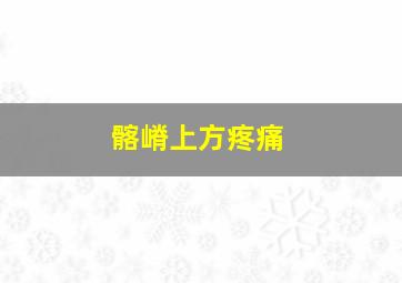 髂嵴上方疼痛