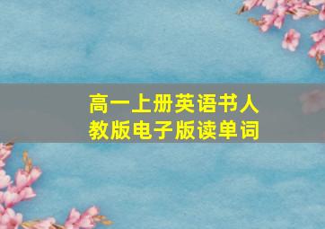 高一上册英语书人教版电子版读单词