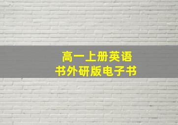 高一上册英语书外研版电子书