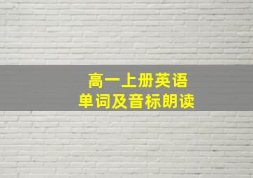 高一上册英语单词及音标朗读