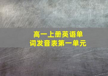 高一上册英语单词发音表第一单元