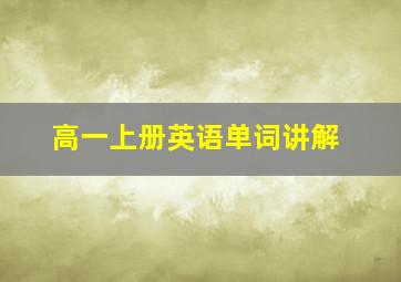 高一上册英语单词讲解