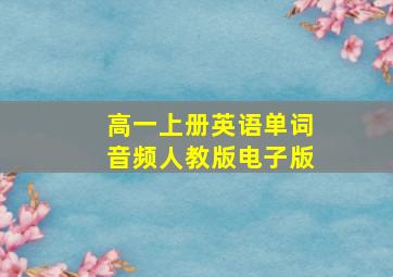 高一上册英语单词音频人教版电子版