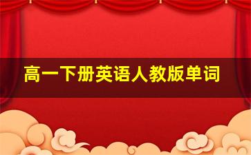 高一下册英语人教版单词