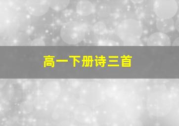 高一下册诗三首