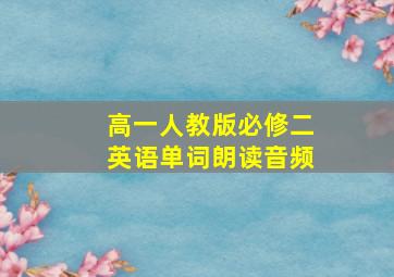 高一人教版必修二英语单词朗读音频