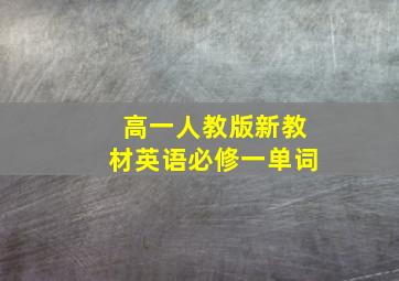 高一人教版新教材英语必修一单词