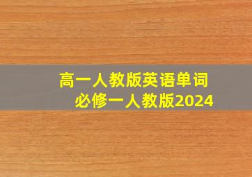 高一人教版英语单词必修一人教版2024