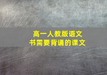 高一人教版语文书需要背诵的课文