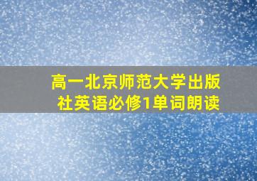 高一北京师范大学出版社英语必修1单词朗读