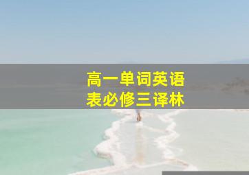 高一单词英语表必修三译林