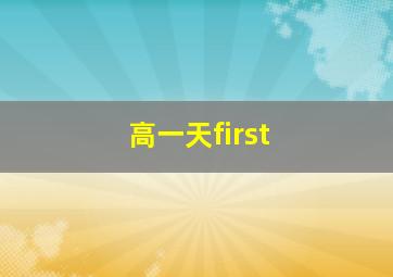 高一天first