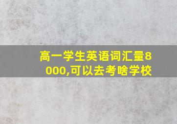 高一学生英语词汇量8000,可以去考啥学校