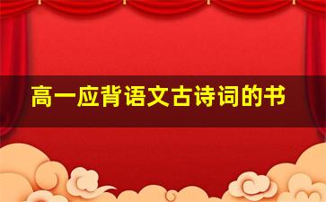 高一应背语文古诗词的书