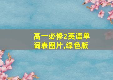 高一必修2英语单词表图片,绿色版