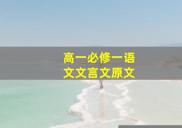 高一必修一语文文言文原文