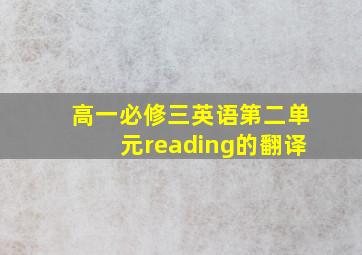 高一必修三英语第二单元reading的翻译