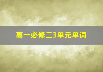 高一必修二3单元单词