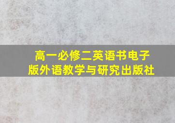 高一必修二英语书电子版外语教学与研究出版社