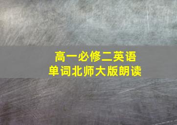 高一必修二英语单词北师大版朗读