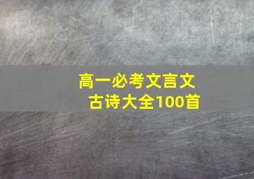 高一必考文言文古诗大全100首