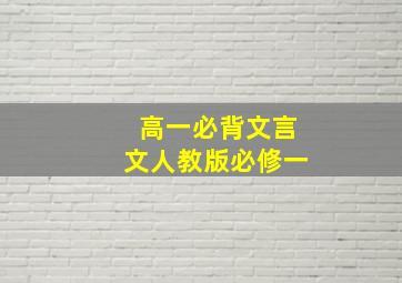 高一必背文言文人教版必修一