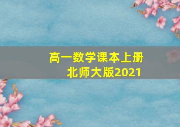 高一数学课本上册北师大版2021