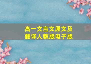 高一文言文原文及翻译人教版电子版