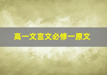 高一文言文必修一原文