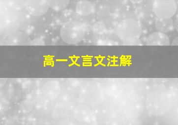 高一文言文注解