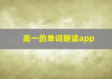 高一的单词朗读app