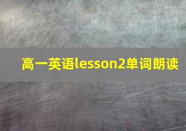 高一英语lesson2单词朗读