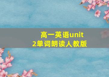 高一英语unit2单词朗读人教版