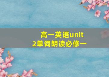 高一英语unit2单词朗读必修一