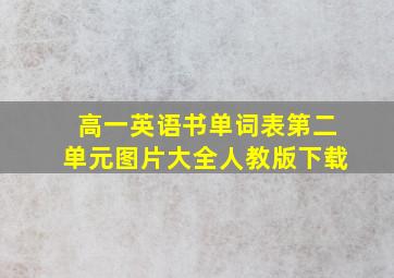 高一英语书单词表第二单元图片大全人教版下载