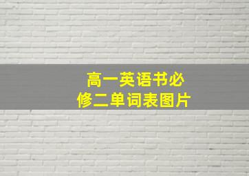 高一英语书必修二单词表图片