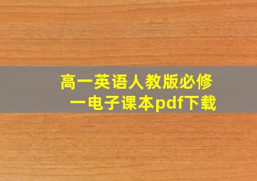 高一英语人教版必修一电子课本pdf下载