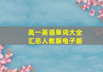 高一英语单词大全汇总人教版电子版