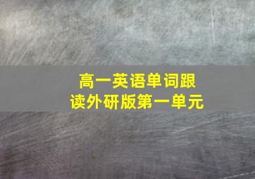 高一英语单词跟读外研版第一单元