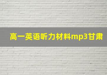 高一英语听力材料mp3甘肃