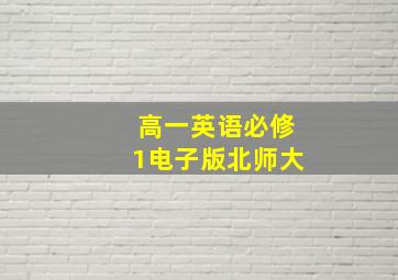 高一英语必修1电子版北师大