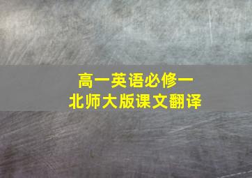 高一英语必修一北师大版课文翻译