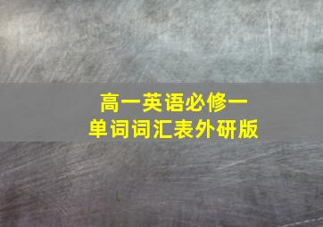 高一英语必修一单词词汇表外研版