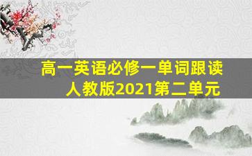 高一英语必修一单词跟读人教版2021第二单元