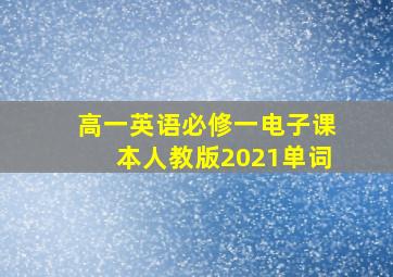 高一英语必修一电子课本人教版2021单词