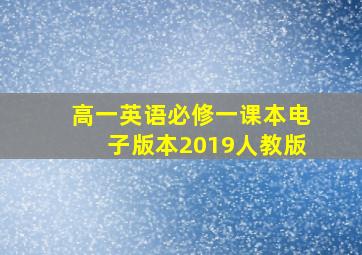 高一英语必修一课本电子版本2019人教版