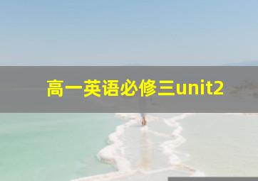 高一英语必修三unit2