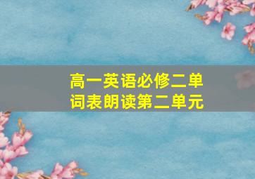 高一英语必修二单词表朗读第二单元