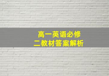 高一英语必修二教材答案解析